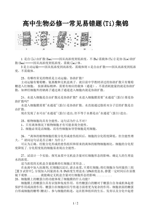 高中生物必修一常见易错题集锦