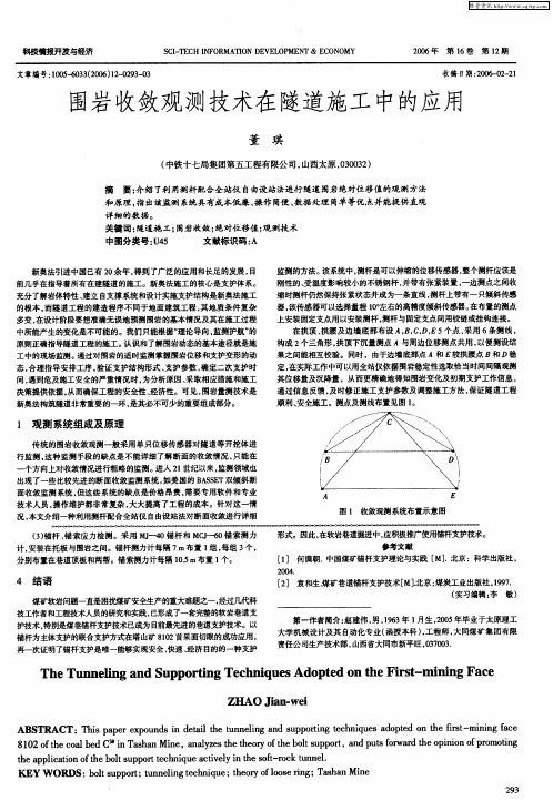 围岩收敛观测技术在隧道施工中的应用