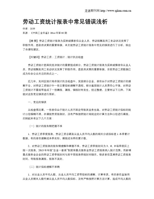 劳动工资统计报表中常见错误浅析