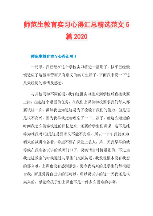 师范生教育实习心得汇总精选范文5篇2020