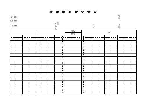 断面收方用表