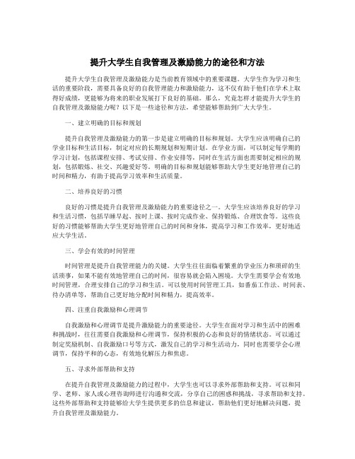 提升大学生自我管理及激励能力的途径和方法