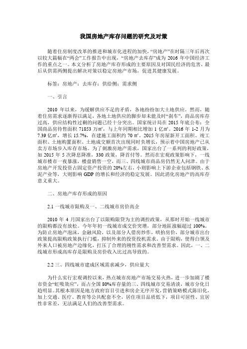 我国房地产库存问题的研究及对策