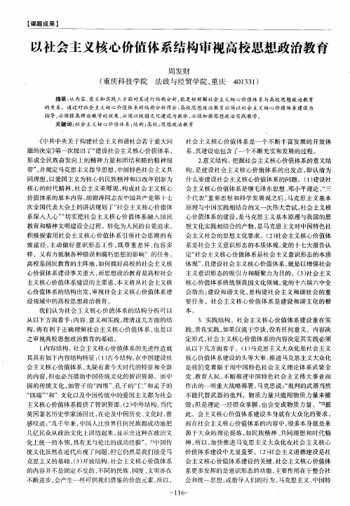以社会主义核心价值体系结构审视高校思想政治教育