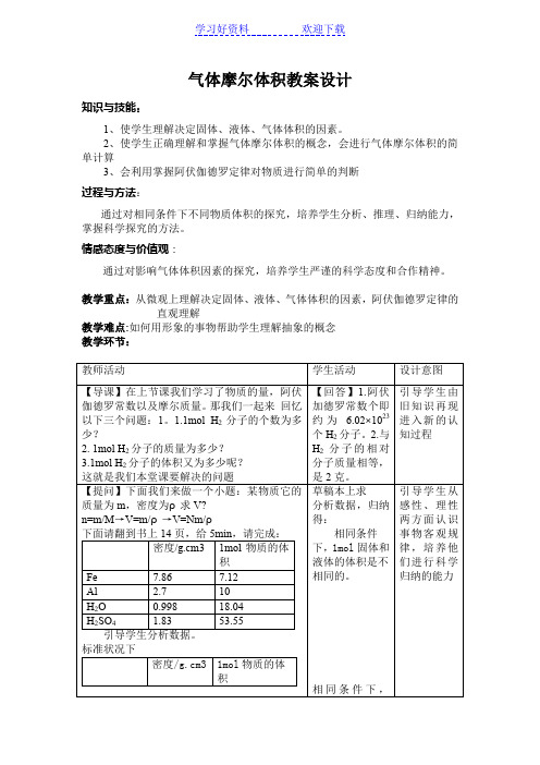 气体摩尔体积优秀教学设计