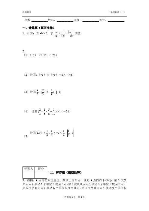 海笔数学七年级自测(一)