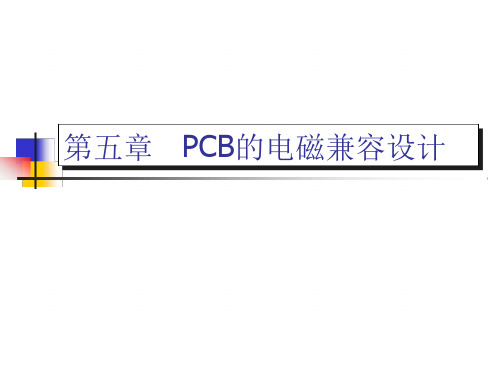 -PCB的电磁兼容设计