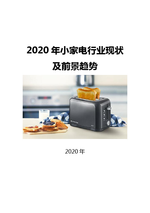 2020小家电行业现状及前景趋势