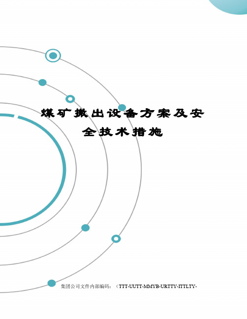 煤矿撤出设备方案及安全技术措施优选稿