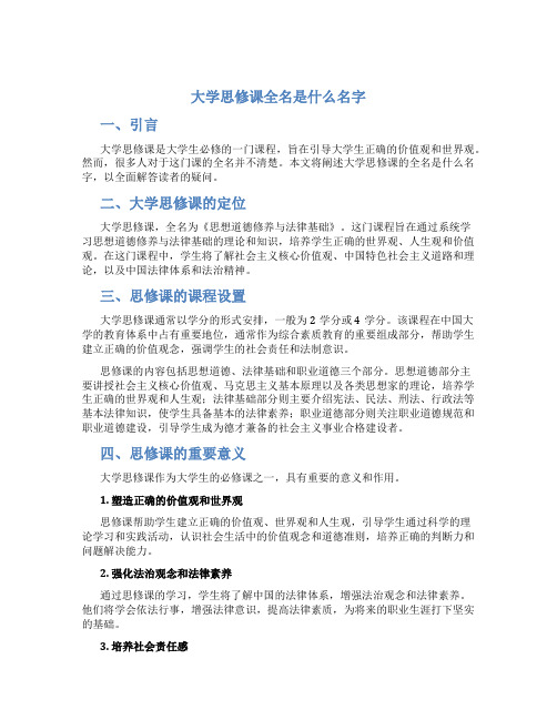 大学思修课全名是什么名字