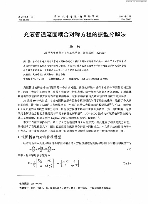 充液管道流固耦合对称方程的振型分解法