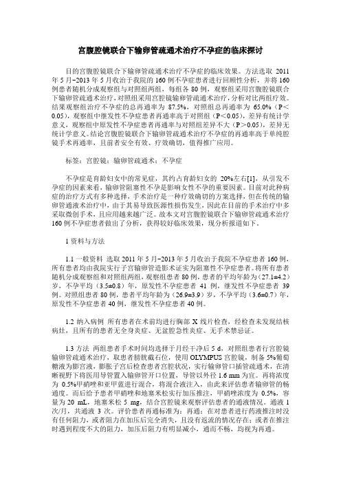 宫腹腔镜联合下输卵管疏通术治疗不孕症的临床探讨