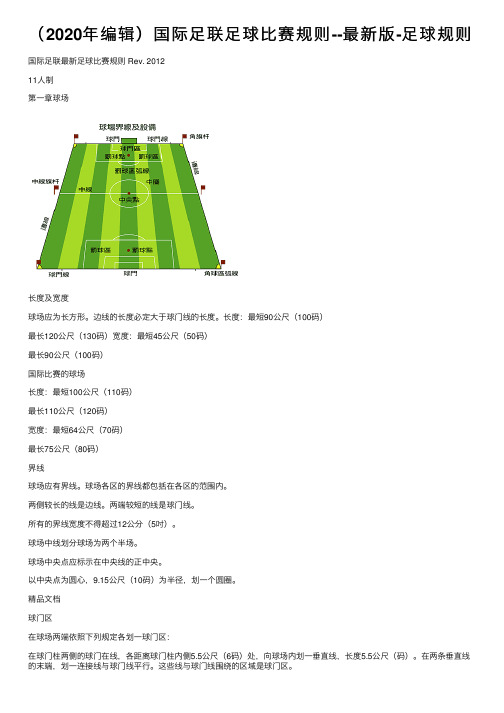 （2020年编辑）国际足联足球比赛规则--最新版-足球规则