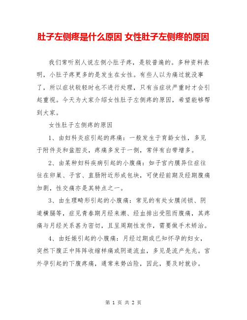 肚子左侧疼是什么原因 女性肚子左侧疼的原因