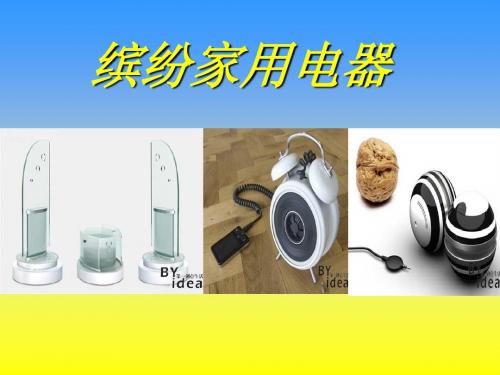 湖南省七年级美术上册课件：缤纷家用电器