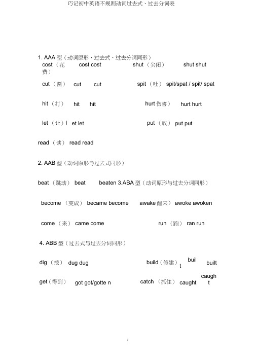 (完整word)巧记初中英语不规则动词过去式