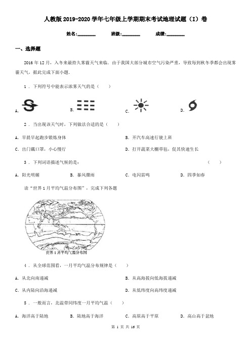 人教版2019-2020学年七年级上学期期末考试地理试题(I)卷