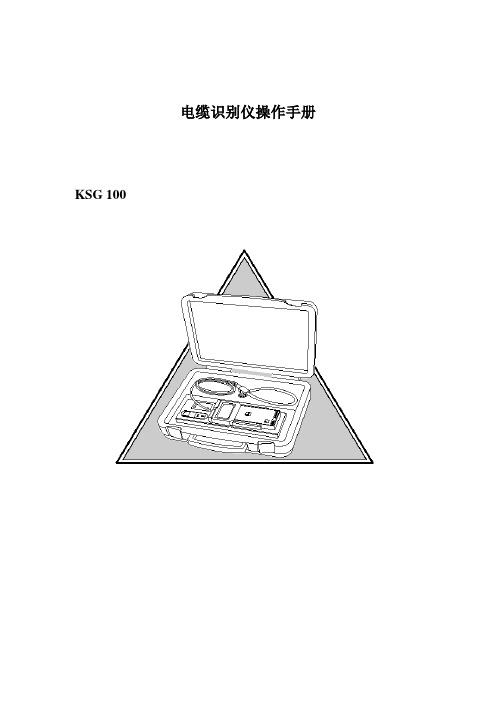 电缆识别仪操作手册