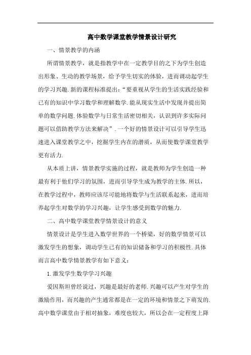 高中数学课堂教学情景设计论文