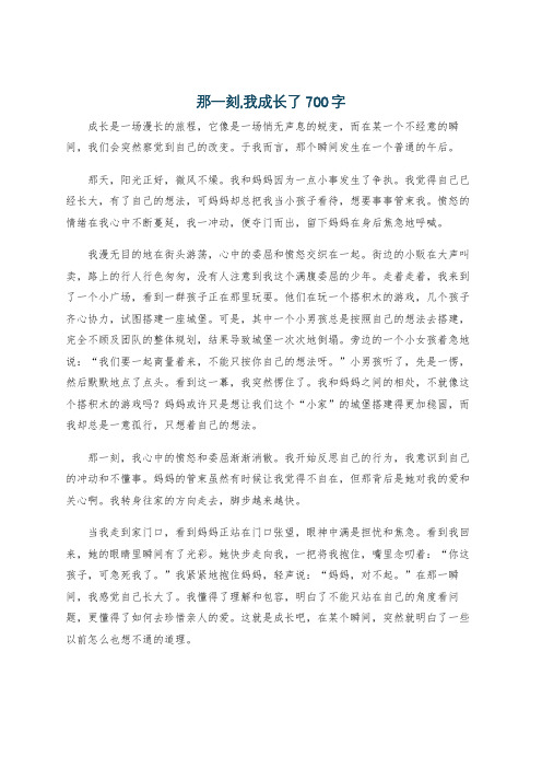 那一刻,我成长了700字