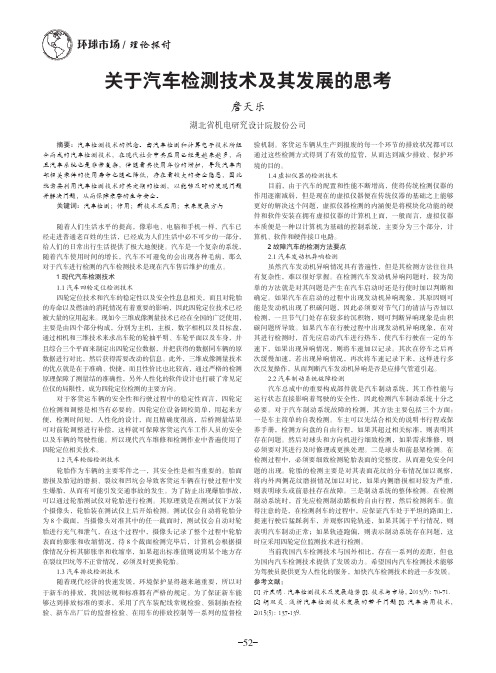 关于汽车检测技术及其发展的思考