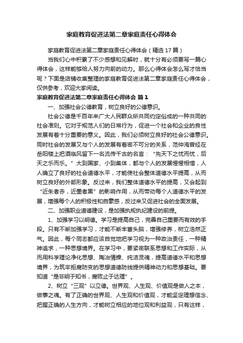 家庭教育促进法第二章家庭责任心得体会