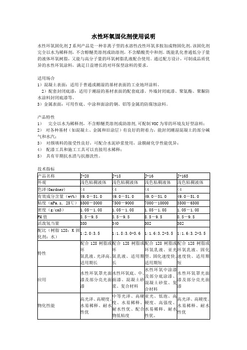 水性环氧树脂固化剂使用说明