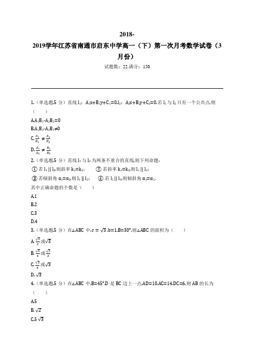 2018-2019学年江苏省南通市启东中学高一(下)第一次月考数学试卷(3月份)