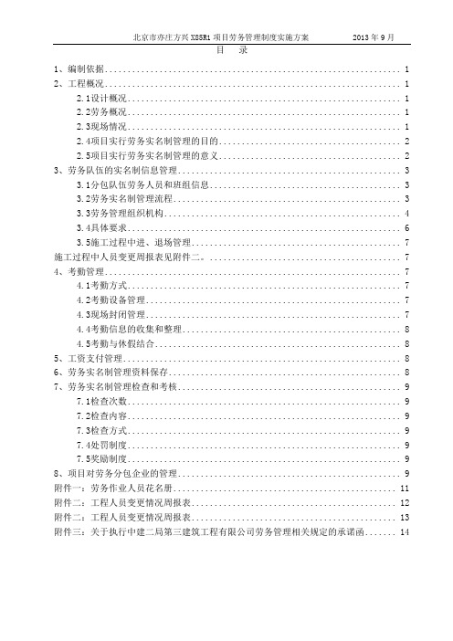 亦庄X85R1项目劳务管理实施方案