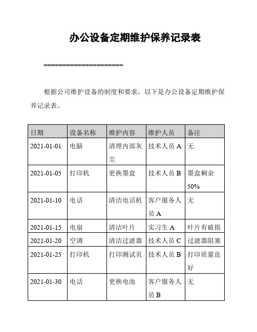 办公设备定期维护保养记录表