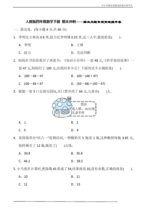 人教版四年级数学下册期末冲刺——解决问题专项突破提升卷(含答案)