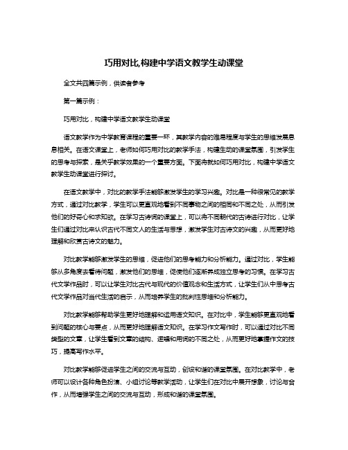 巧用对比,构建中学语文教学生动课堂