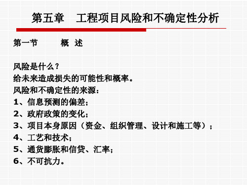 工程项目风险和不确定性分析