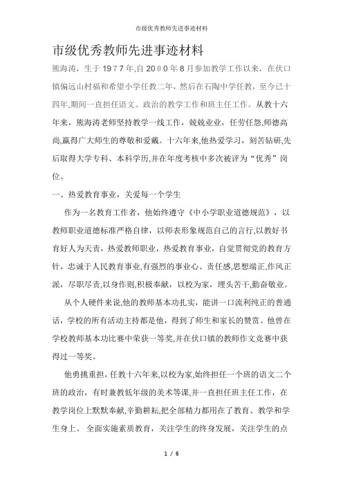 市级优秀教师先进事迹材料