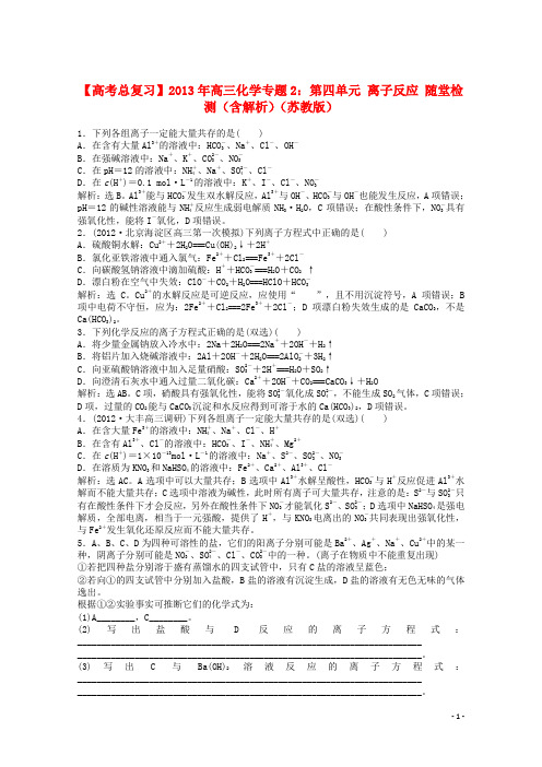 高考化学总复习 专题2 第四单元 离子反应随堂检测(含