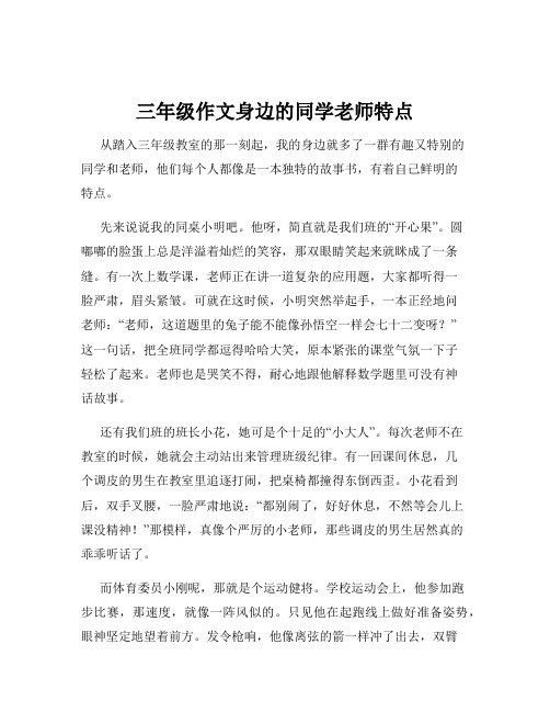 三年级作文身边的同学老师特点