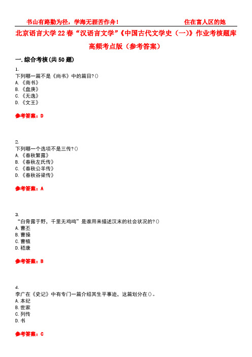 北京语言大学22春“汉语言文学”《中国古代文学史(一)》作业考核题库高频考点版(参考答案)试题号4