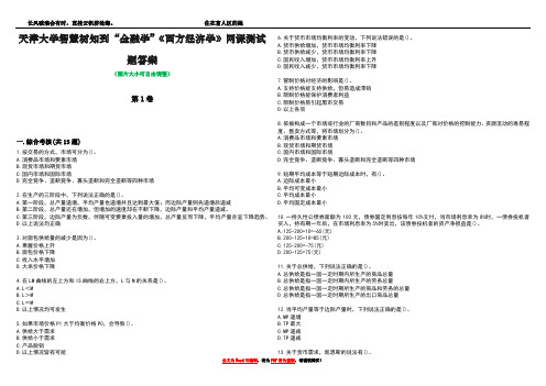 天津大学智慧树知到“金融学”《西方经济学》网课测试题答案4