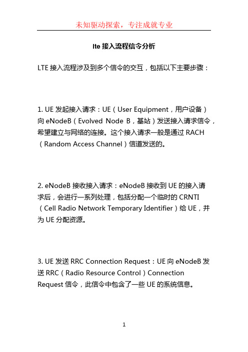 lte接入流程信令分析