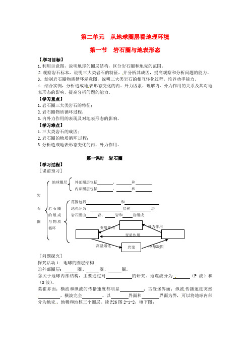 高中地理 2.1岩石圈与地表形态学案1鲁科版必修1