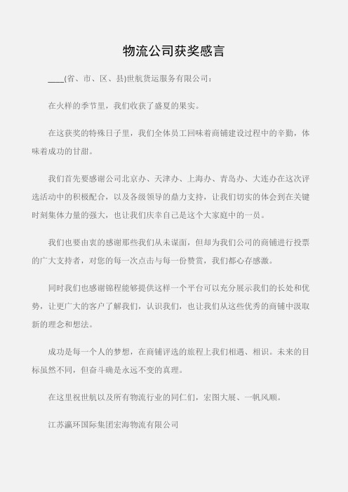 (个人写作)物流公司获奖感言