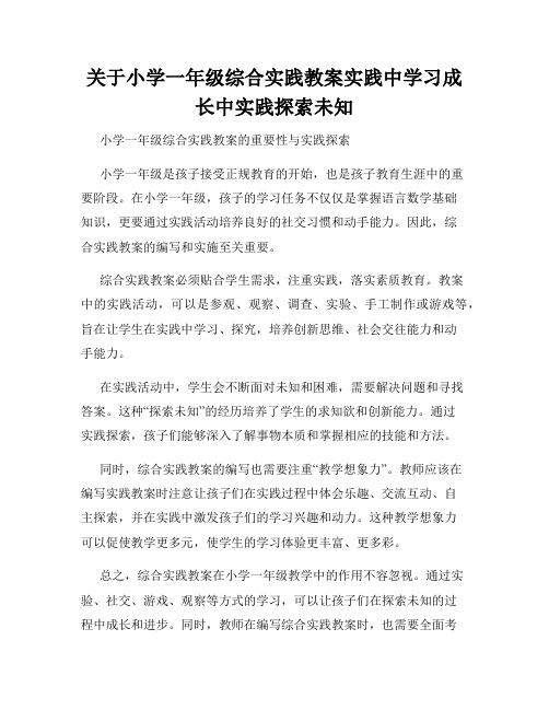 关于小学一年级综合实践教案实践中学习成长中实践探索未知