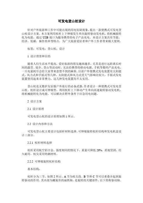 可发电登山杖设计