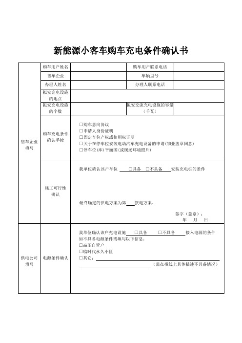 新能源小客车购车充电条件确认书