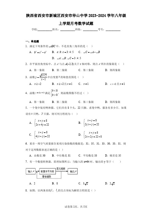 陕西省西安市新城区西安市华山中学2023-2024学年八年级上学期月考数学试题