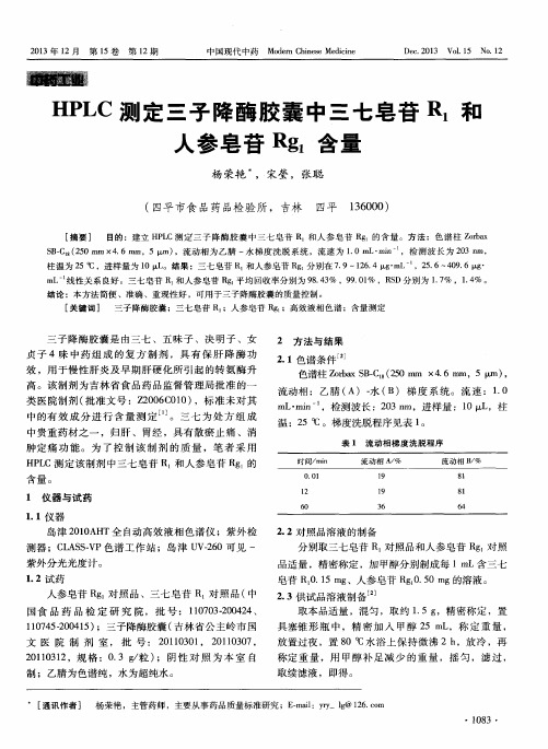 HPLC测定三子降酶胶囊中三七皂苷R1和人参皂苷Rg1含量