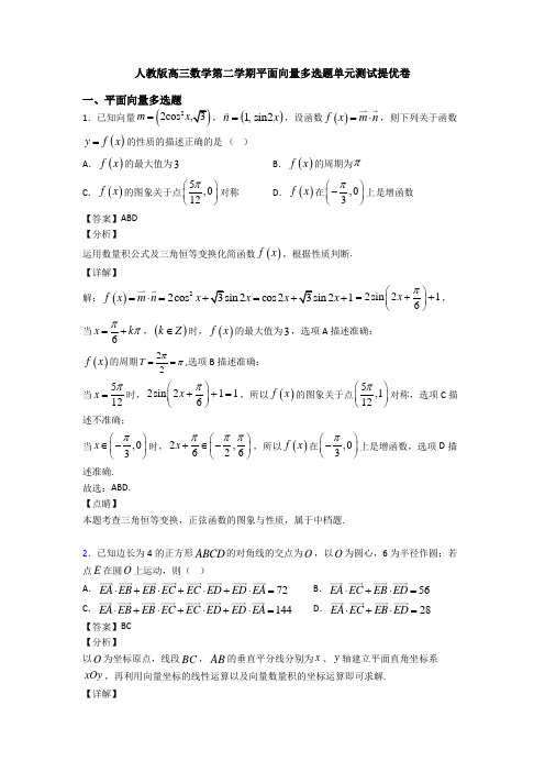 人教版高三数学第二学期平面向量多选题单元测试提优卷