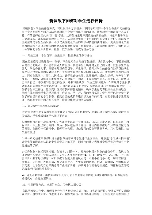 新课改下如何对学生进行评价