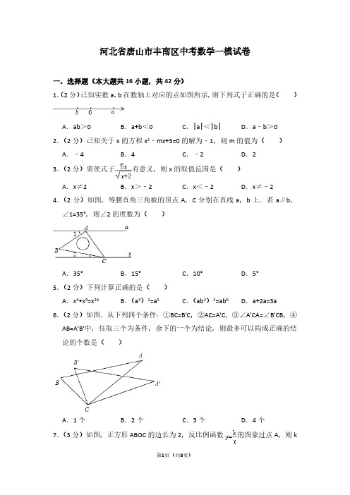 河北省唐山市丰南区中考数学一模试卷