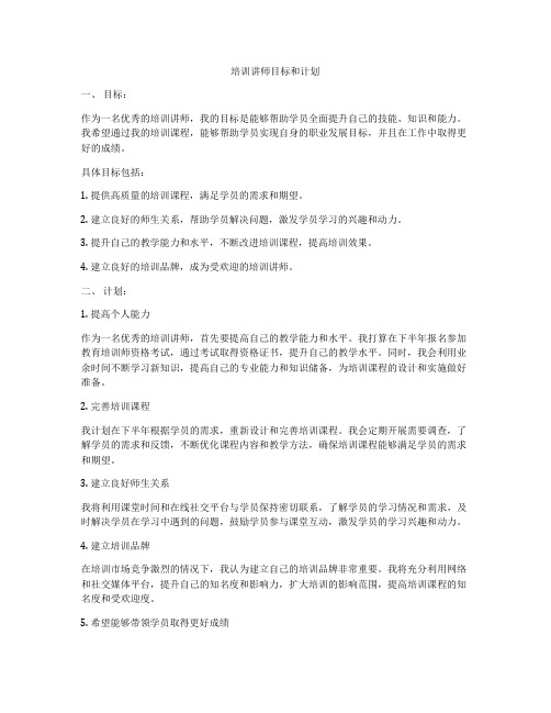 培训讲师目标和计划